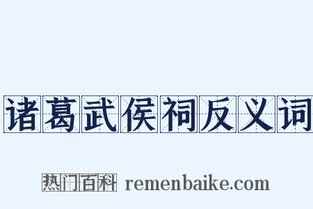 诸葛武侯祠反义词是什么意思的图片